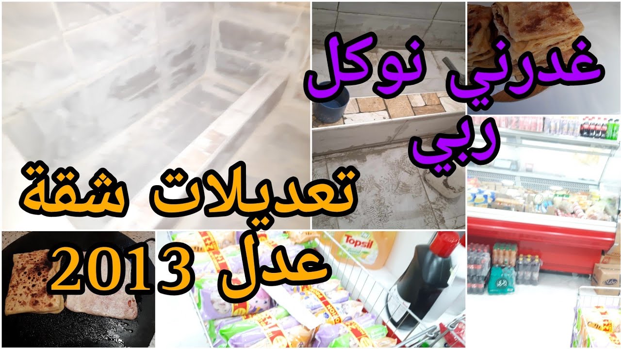 جيت نشكيلكم همي غدرني و دالي دراهمي نوكل ربي حالة لي ايدير لمان فالعربي،تعديلات #عدل2013