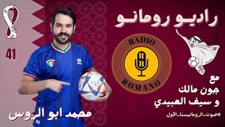 راديو رومانو⁩ حلقة #41🎙|| مونديال قطر في عيون محمد أبو الروس.!🏆🇶🇦