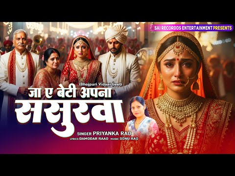 बेटी की विदाई का ऐसा दर्द भरा गीत सुन आंसू नहीं रोक पाएंगे : Jaa Ae Beti Apna Sasurwa | Priyanka Rao