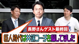 【長野×井端 最終回】巨人時代の思い出を語る！（後半は井端弘和のペナント・タイトル予想の振り返りです）