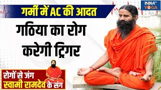 Yoga LIVE: कौन से 10 योग से हड्डिया मज़बूत, गठिया कंट्रोल करें | Swami Ramdev | Yoga For Health