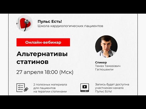 ВЕБИНАР "АЛЬТЕРНАТИВЫ СТАТИНОВ"