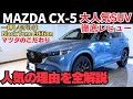 なぜMAZDA CX-5は選ばれるのか?Black Tone Edition人気の秘密はコレでした!大人気コンパクトSUV徹底解説!