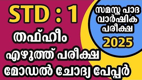 Std 2 Thafheem Writing | Samastha First Term Exam 2025 | Model Question Paper PDF Available