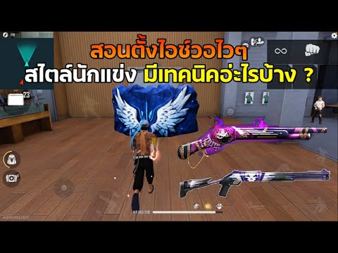 FREE-FIRE---ไฮไลต์สเต็ปนักแข่ง