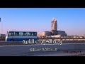رحلة الكويت الثانية لمنطقة سلوى Kuwait S Trip 2 To Salwa Region 