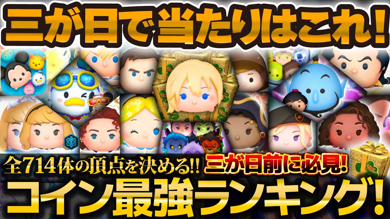 【ツムツム】コイン稼ぎ最強ランキング！全714体の頂点を決める！過去最大級！三が日ではこれを狙え！！【三が日セレクトボックス】