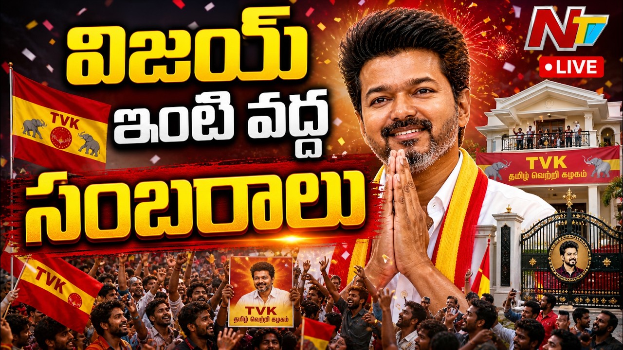 🔴Tamil Nadu Election Results 2026 LIVE | Thalapathy Vijay Leads Towards ...