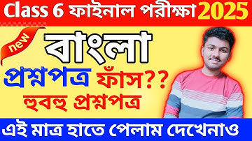 Class 6 Bengali // class 6 bengali 3rd unit test 2025 // class 6 3rd unit test bengali 2025