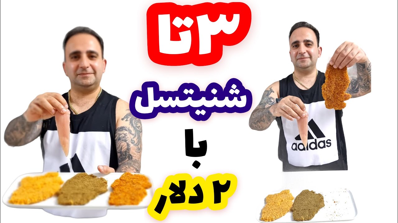 Schnitzel  آموزش  شنیتسل  و ساخت پودر سوخاری رنگی با ۲دلار جوادجوادی
