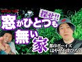 【行ってきた!】都市ボーイズはやせやすひろさんと『窓がひとつも無い家』のある森へ。最後に運命的な出逢いが!