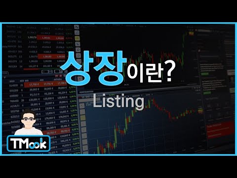   상장 Listing 이란 주식 코인 등 상장은 무엇일까