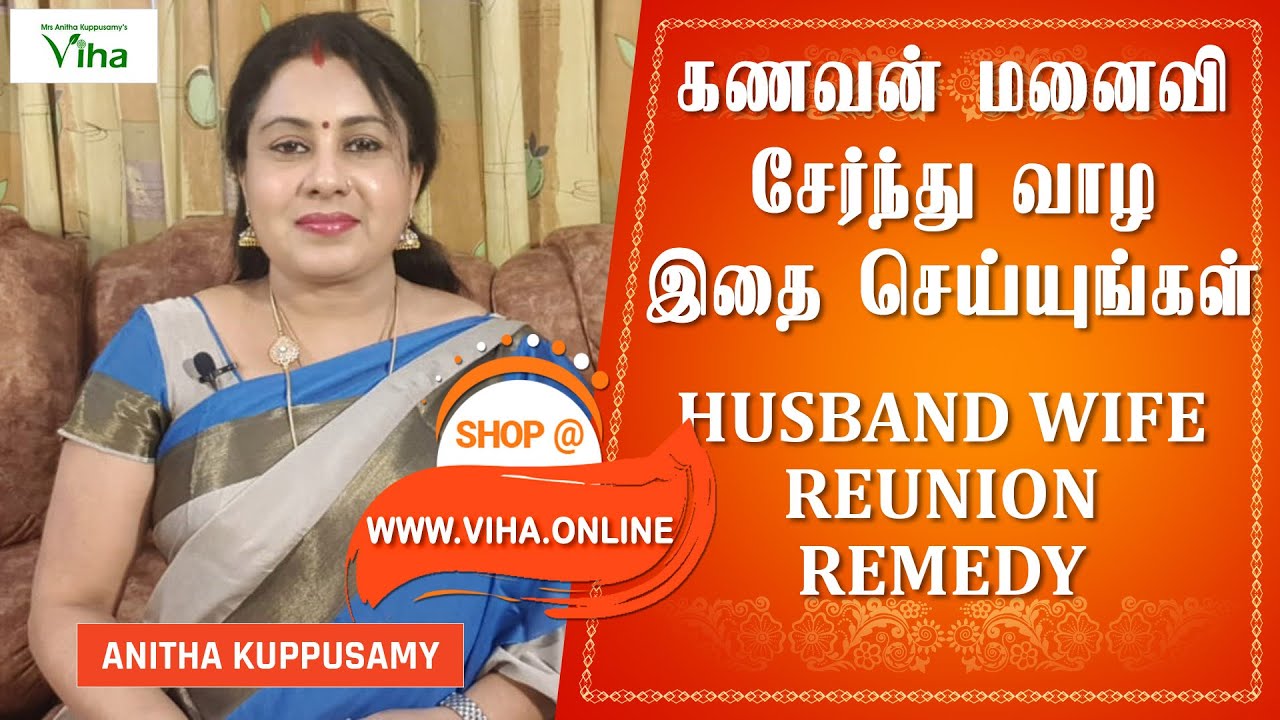 கணவன்,மனைவி ஒற்றுமையாக சேர்ந்து வாழ | Husband, Wife Reunion | Anitha Kuppusamy