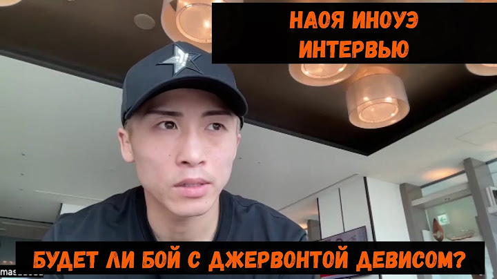Наоя Иноуэ Новое Интервью\Будет ли бой с Джервонтой Девисом?
