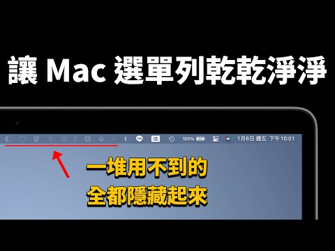 讓 Mac 選單列乾乾淨淨，用不到的通通藏起來