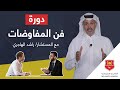 دورة فن التفاوض The Art Of Negotiation دورة فن التفاوض The Art Of Negotiation