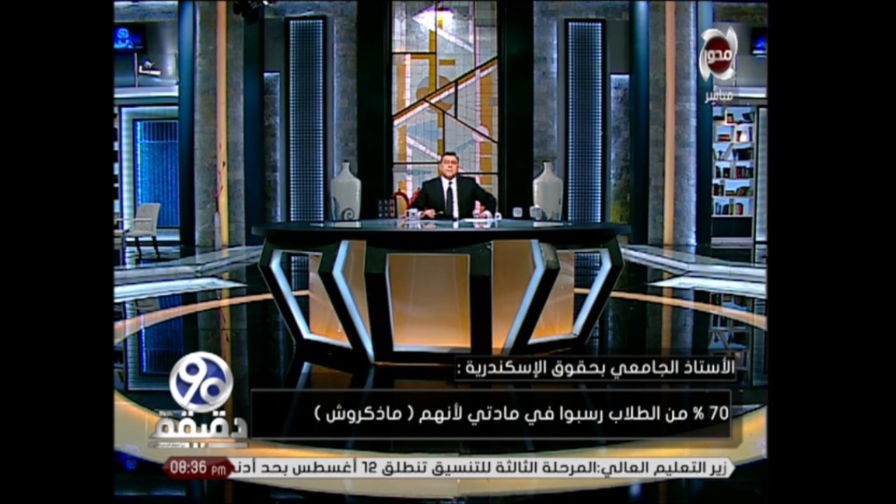 90 دقيقة - الاستاذ الجامعى بحقوق اسكندرية 