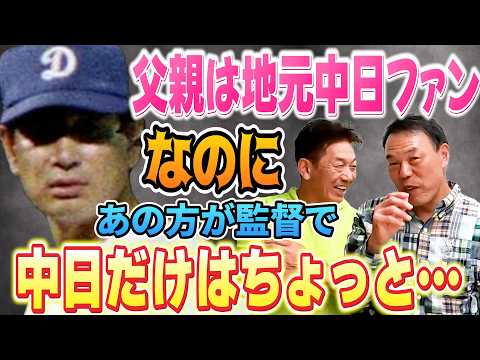 ⑤【8球団からオファー】父親は地元中日ドラゴンズファンなのに…監督があの人だからちょっと…ついつい本音が出てしまったギャオス内藤さん【内藤尚行】【高橋慶彦】【広島東洋カープ】【プロ野球OB】
