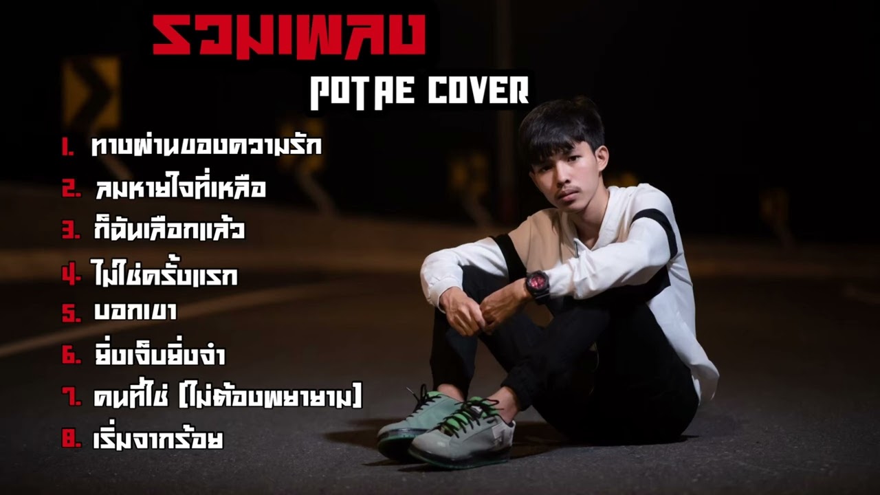 รวมเพลง POTAE COVER 