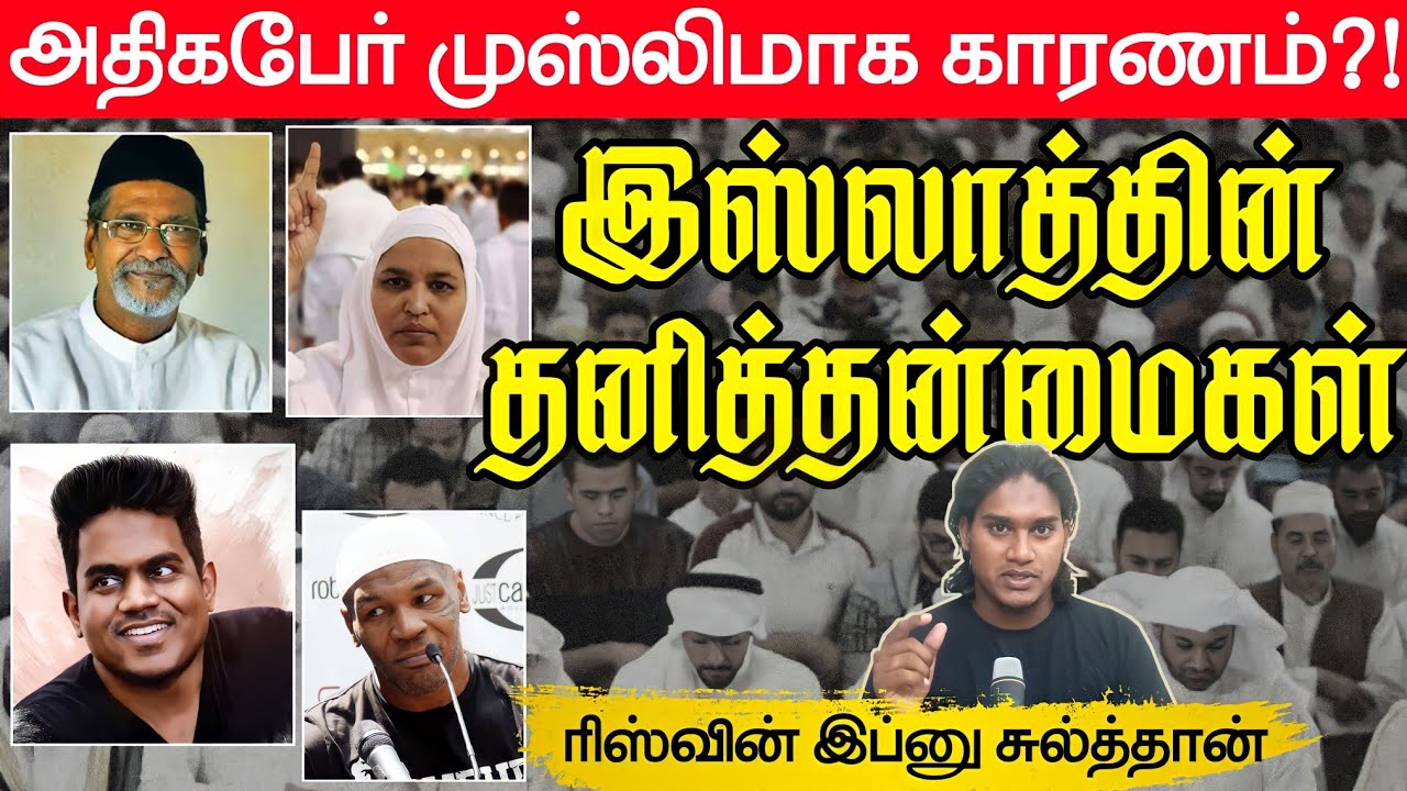 இஸ்லாத்தின் தனித்தன்மைகள்!┇அதிகபேர் முஸ்லிமாக இதுதான் காரணம்┇Riswin Ibnu Sulthan ┇Way to Paradise