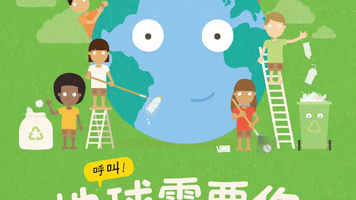 環境教育繪本《呼叫！地球需要你》你的小小行動可以為家園帶來改變．垃圾減量 X 重複利用 X 回收再生 - 天天要聞