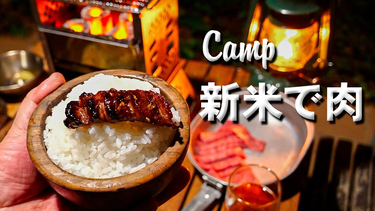 旨い白飯!新米で肉を食う