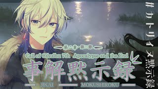 【Coc7版】黙示録とその顛末　第二章・第二節 ‐事解黙示録‐【＃カトリイヌ黙示録】PL：笑美あきら&飛剋イブ