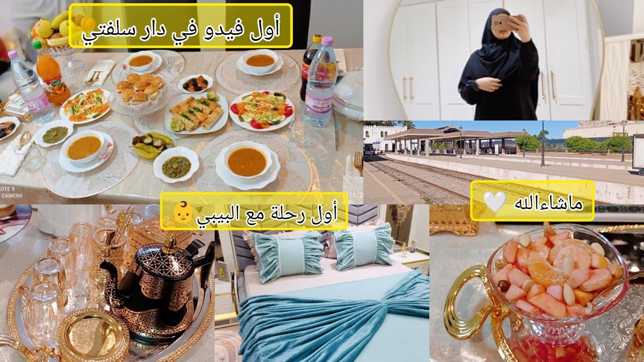 أول رحلة إلى وهران مع البيبي👶أول زيارة إلى بيت اخ زوجي🌸كيفاش استقبلونا🤍تحضيرات✅️كل شيء بالتفصيل 