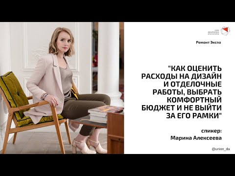 Марина Алексеева - Как оценить расходы на дизайн и отделочные работы, комфортный бюджет и его рамки.