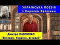 Українська поезія: Д. Павличко. &quot;Вставай, Україно, вставай&quot;