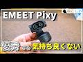 [EMEET Pixy] 優秀なのに“気持ちよくない”カメラの理由[レビュー][ねこしぃの周辺機器]