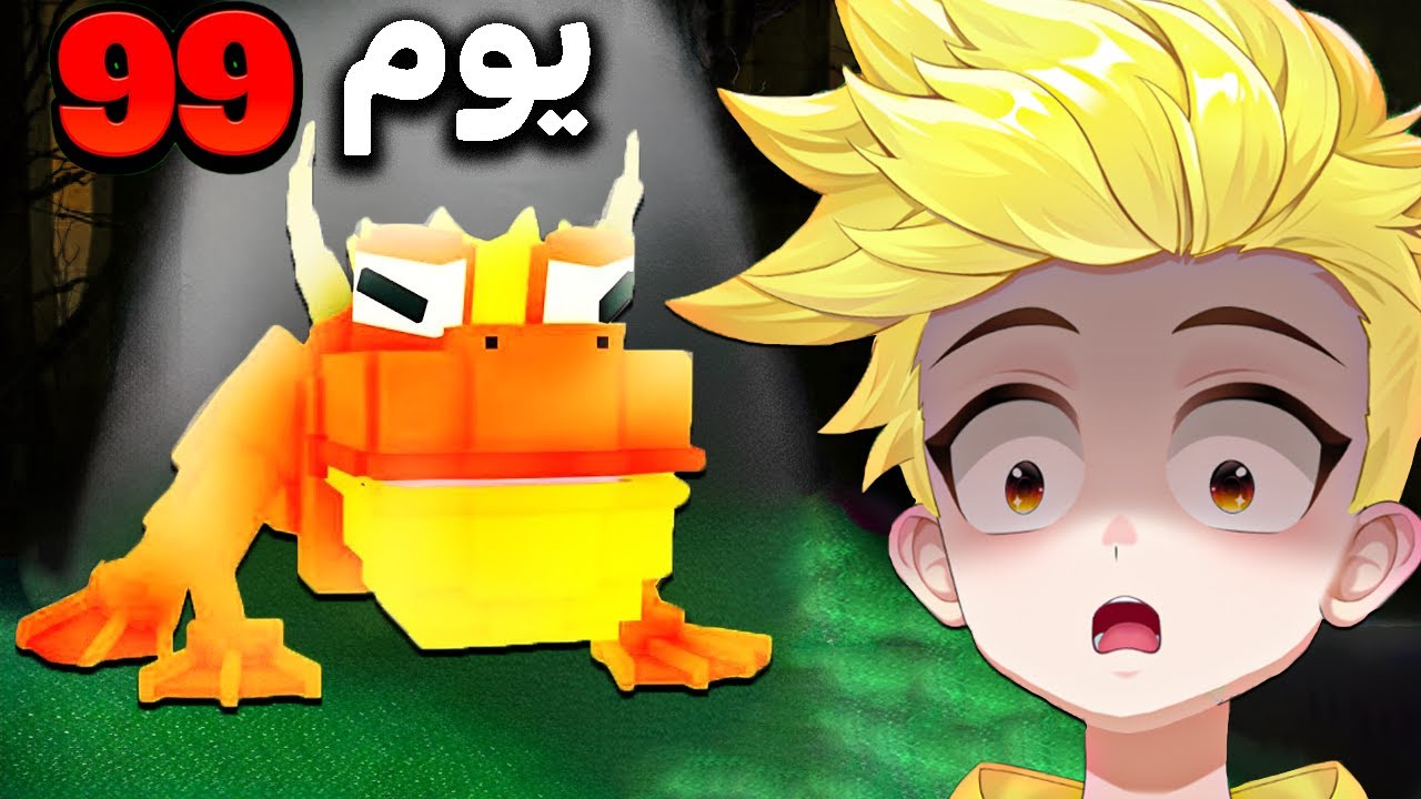 هزمت الضفدع العملاق في ماب النجاة 99 ليلة في الغابة 🔦