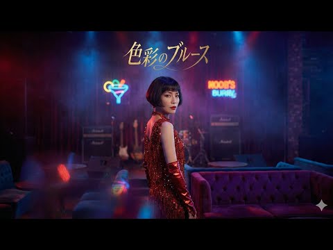 ｢色彩のブルース｣朝霧夕子　　こんなロックなこの曲は初めて聴いた😄すごいです　☆この動画はAIにより作成されたものです