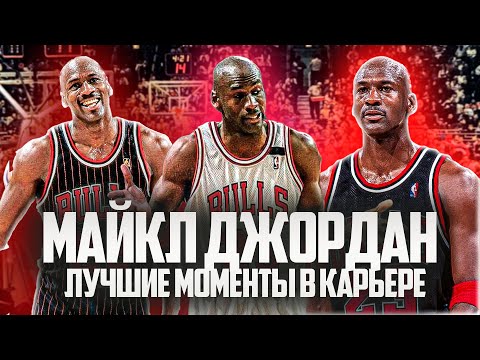 Видео: МАЙКЛ ДЖОРДАН! САМЫЕ ЛЕГЕНДАРНЫЕ МОМЕНТЫ В КАРЬЕРЕ ГОАТА