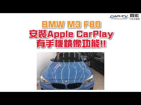 BMW M3 F80用原車螢幕升級無線Apple Car Play內建手機鏡像功能