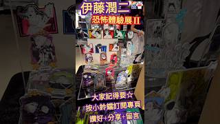 伊藤潤二 ☆ 恐怖體驗展 2 ☆ Part 5