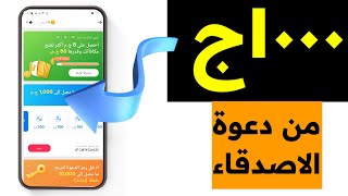 ١٠٠٠ج من دعوة الاصدقاء