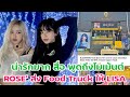 น่ารักมาก สื่อพูดถึงโมเม้นต์ ROSE' ส่ง Food Truck ให้ LISA