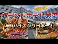 グランドホテル太陽 【日本一の海鮮バイキング( ゚Д゚)巨大な蟹食い放題!】