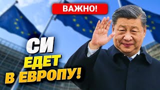 Впервые За 5 Лет! Лидер Китая Срочно Собрался В Европу! Что Задумал Си?