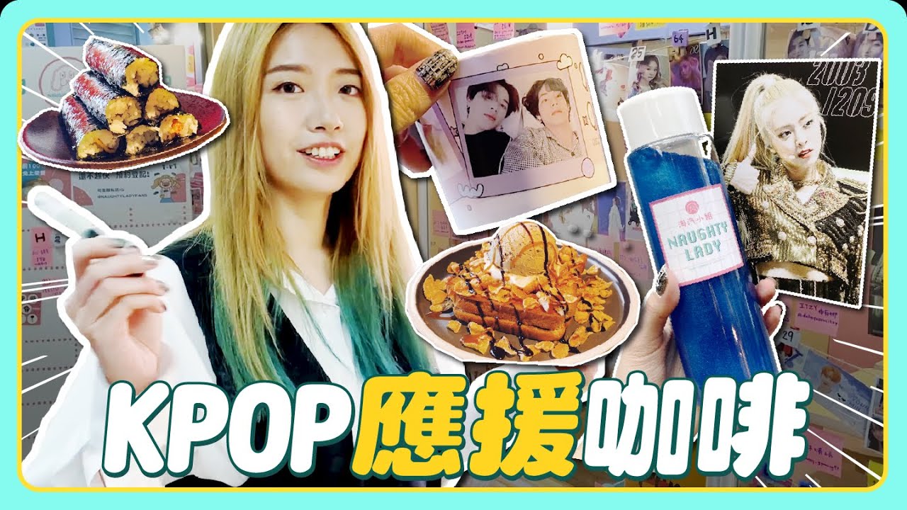 偶像應援拿到手軟⭐2間【KPOP追星咖啡廳】超美應援色星空飲、韓式飯捲&冰淇淋年糕吐司全都吃❤️ // YO CINDY