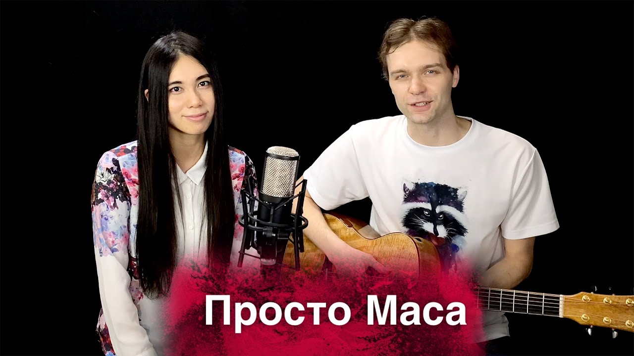 Просто маса слушать