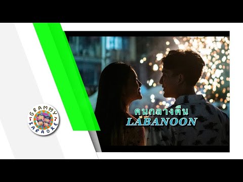 คาราโอเกะ คนกลางคืน - LABANOON