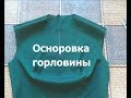 Осноровка горловины