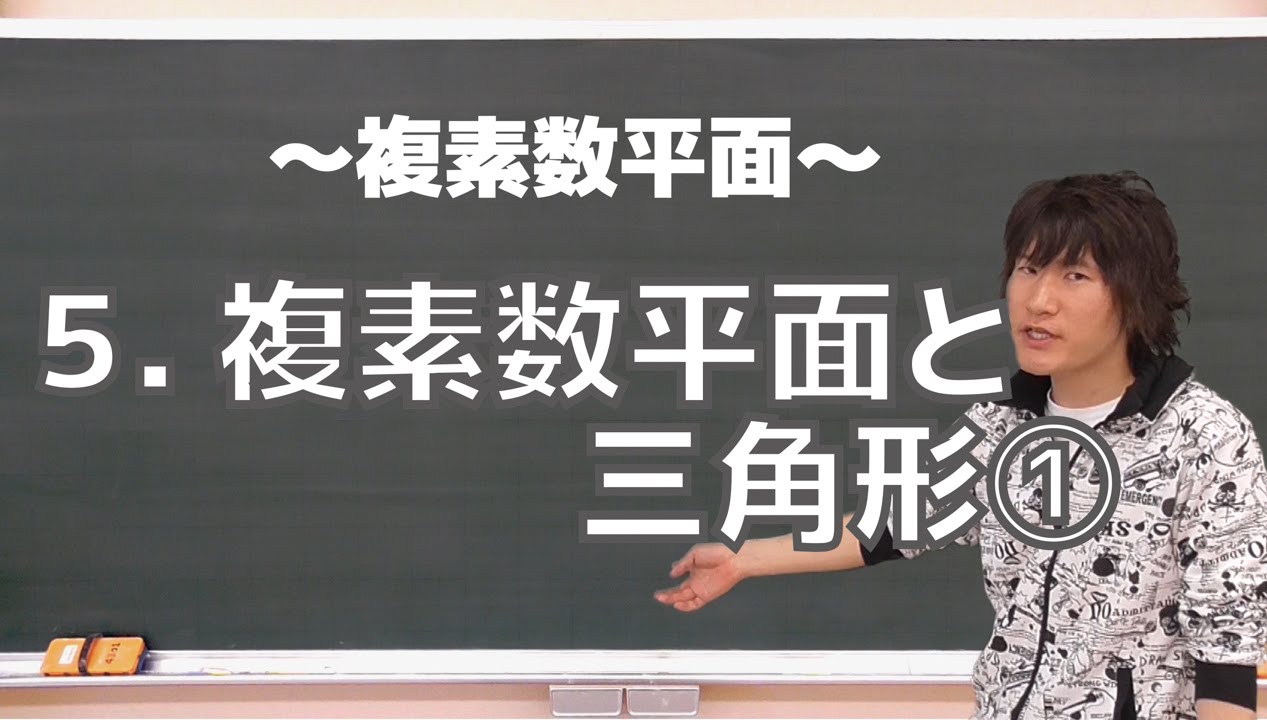 複素数平面５：複素数平面と三角形①《お茶の水女子大》