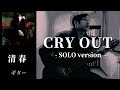 清春  /  CRY OUT ( SOLO version )  ギター 弾く