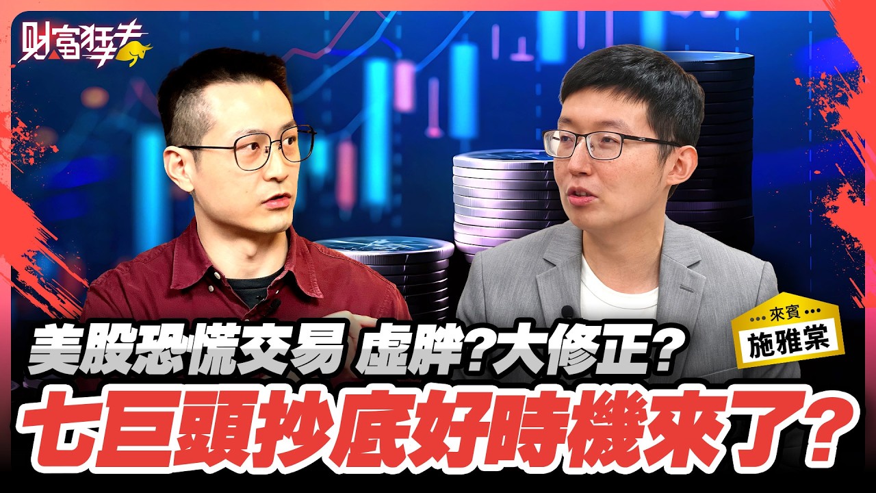 美股慘輸台股20% 2檔隱藏版黑馬現身｜楚狂人 ft. 美股投資專家 施雅棠｜財富狂犇｜玩股網20260228