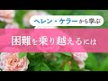 “奇跡の人”ヘレン・ケラーに学ぶ、つらい出来事を乗り越える生き方｜地上の生活は魂の学校である