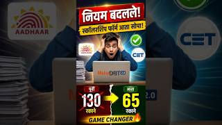 MahaDBT 2.0 Update|विद्यार्थ्यांसाठी खुशखबर | Scholarship Form New Rules