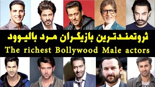 ❌The richest Bollywood Male actors ، ثروتمندترین بازیگران مرد بالیوود❌